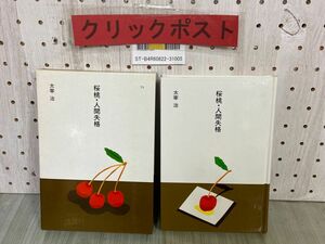 3-▲市古貞次・小田切進 日本の文学75 桜桃・人間失格 太宰治 昭和60年8月 1985年 初版 函入り ほるぷ出版