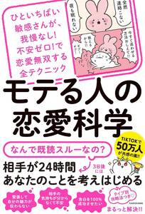 ひといちばい敏感さんが、我慢なし!不安ゼロ!で恋愛無双する全テクニック モテる人の恋愛科学 / ひろと (著)