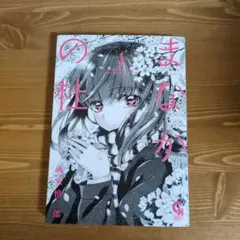 まなかの柱 冨田恵理子 少女漫画 ISBN9784537136753