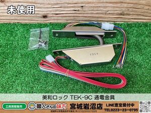 【20-1013-MY-4-2】MIWA 美和ロック TEK-9C 通電金具【未使用・長期保管品】