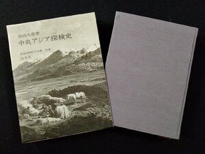 ｖΨΨ　中央アジア探検史　深田久弥　白水社　西域探検紀行全集別巻　1978年第6刷　古書/Ｈ09