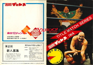 4冊組　1974・1975年　国際プロレス　パンフレット