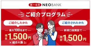 第一生命NEOBANK 紹介コード 口座開設 紹介キャンペーン 紹介コード oFuJpqF 友達紹介キャンペーン④