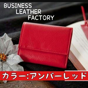 【財布】三つ折り財布　BUSINESS LEATHER FACTORY レッド