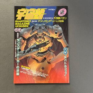 宇宙船◎1990年12月1日発行◎Vol.54◎女バトルコップ◎大怪獣バラン◎アメコミ◎ヒーロー◎特撮◎怪獣◎SF