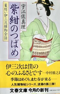 宇江佐真理《紫紺のつばめ 髪結い伊三次捕物余話》◎文藝春秋