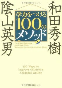 学力をつける100のメソッド(PHP文庫)和田秀樹■17014-YBun