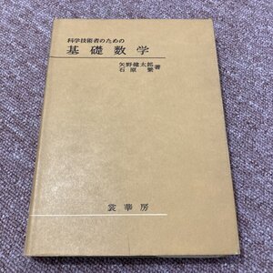 科学技術者のための基礎数学　矢野健太郎　石原　繁著　裳華房