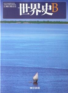 [A01057082]世界史Ｂ　文部科学省検定済教科書　東京書籍 [学校] 東京書籍