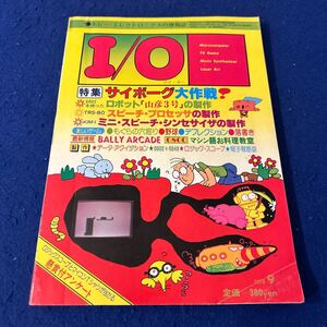 I/O◆アイ・オー◆1978年9月号◆サイボーグ大作戦◆マイコンロボット◆日本マイクロコンピュータ連盟