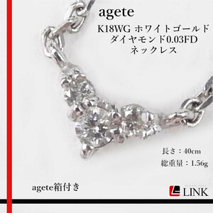 【正規品】agete アガット K18WG ホワイトゴールド ダイヤモンド0.03FD ネックレス