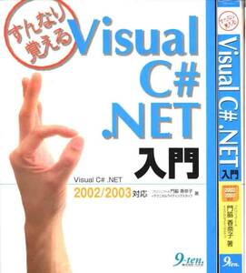 「VISUAL C#.NET入門」２００３対応