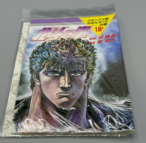 ジャンプ展 北斗の拳 コミックス型ふせんセット 未使用品