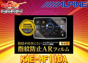 【取寄商品】ALPINEアルパインKAE-HF11DAディスプレイオーディオDAF11Z専用(11型)指紋防止ARフィルム