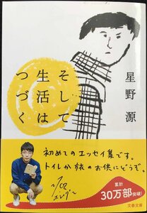 そして生活はつづく (文春文庫 ほ 17-1)