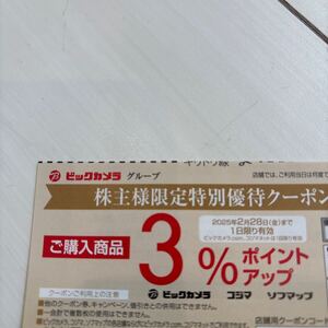 ビックカメラ　株主優待クーポン3％ポイントアップ