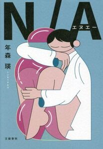 N/A/年森瑛(著者)