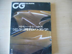 CG カーグラフィック2001年1月号　ストレートシックス　完全調和の美学