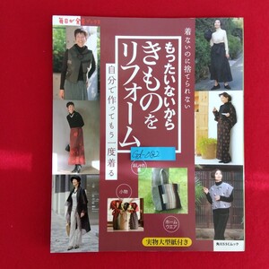 Gd-082/もったいないからきものをリフォーム 実物大型紙付き 2009年7月11日第7刷発行 毎日が発見ブックス もったいないシリーズ/L10/61227