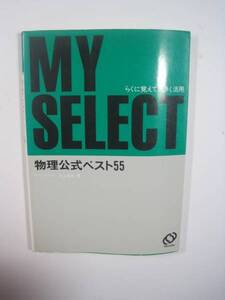 物理公式ベスト55 旺文社 大学入試 物理 参考書 公式集 公式