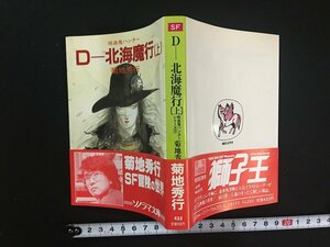 ｗ△　吸血鬼ハンター　D-北海魔行[上]　著・菊地秀行　1988年初版　ソノラマ文庫　朝日ソノラマ　古書 /C01