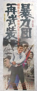 暴力団再武装 宣伝ポスター 東映 1971年公開 鶴田浩二 丹波哲郎 渡瀬恒彦 若山富三郎 近衛十四郎 佐藤純彌監督 The Armed Organization