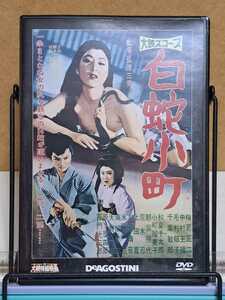 白蛇小町 1958 # 大映特撮映画 デアゴスティーニ / 特撮 セル版 中古 DVD