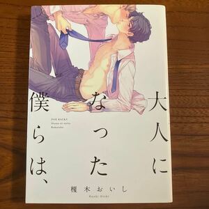 え★BABY★薄）榎木おいし★大人になった僕らは、★完結★焼け有り★送料230円★基本、あと１冊 同梱可