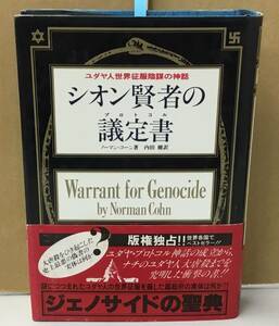 K0523-01　シオン賢者の議定書　作者：ノーマン・コーン 訳者・内田樹　ＫＫダイナミックセラーズ　昭和61年７月30日初版発行