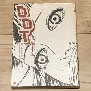 丸尾末広 DDT 僕、耳なし芳一です SUEHIRO MARUO 青林工藝舎刊 怪奇 幻想 ホラー