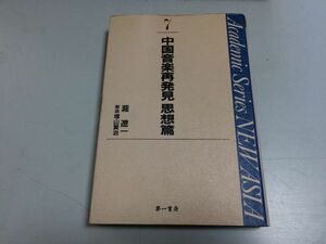 ●P279●中国音楽再発見●思想篇●滝遼一●音楽思想淮南子劉向劉音班固史記礼記王粛理論略歴中国舞楽●第一書房●1992年●即決