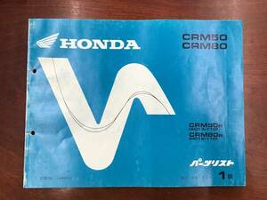 ★HONDA★ CRM50/CRM80　AD13-110 / HD12-110　H6.5　パーツリスト 1版　正規品　ホンダ