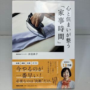 心と住まいが整う「家事時間」 井田典子／著 KB1374