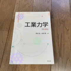 工業力学