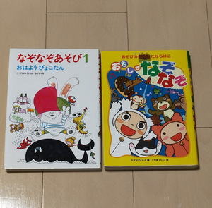 「なぞなぞあそび １　おはようぴょこたん　／おもしろなぞなぞ」　2冊セット 　　USED