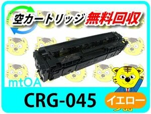 キャノン用 リサイクルトナーカートリッジ045 CRG-045YEL イエロー【2本セット】