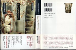 『 日影丈吉選集 Ⅰ かむなぎうた 』 種村季弘 (編) ■ 1994 河出書房新社