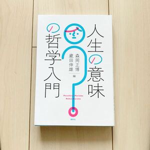 【中古本】人生の意味の哲学　森岡正博　蔵田伸雄