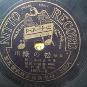 NITTO レコードSP盤レコード 緑の松 上下です。