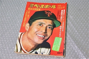 古い 昔の 野球雑誌 昭和 52年 1月 17日 発行 1977年 週刊ベースボール 新春特大号 原辰徳は絶対に進学させます 当時物 週べ