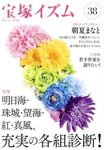 宝塚イズム(38) 特集 明日海・珠城・望海・紅・真風、充実の各組診断！/薮下哲司(著者),鶴岡英理子(著者)