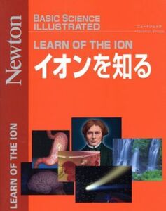 イオンを知る BASIC SCIENCE ILLUSTRATED/サイエンス