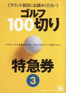 【ゴルフ100切り特急券③】※ラウンド前日にお読みください ■送料160円