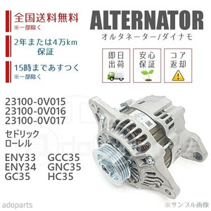 ローレル GC35 GCC35 GNC35 HC35 23100-0V015 23100-0V016 23100-0V017 A2TA7191 オルタネーター ダイナモ リビルト 国内生産