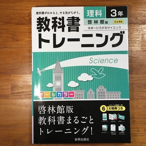 【送料無料】中学教科書トレーニング 理科3年 啓林館版 トレーニングBOOK/暗記カード/まとめシート/予想問題/チャレンジ/解答集 新興出版社