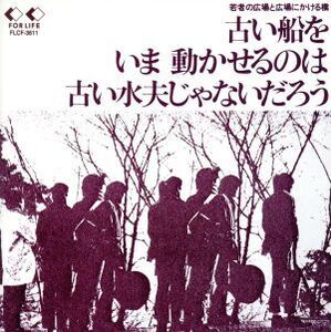 古い船をいま動かせるのは古い水夫じゃないだろう/吉田拓郎