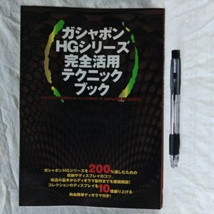 ガシャポンHGシリーズ完全活用テクニックブック　ケイブンシャ　定価1200円　平成12年1月5日　初版　送料込み