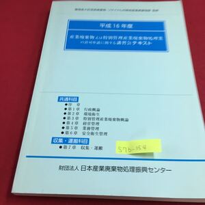 S7b-154 平成16年度 産業廃棄物又は特別管理産業廃棄物処理業の許可申請に関する講習会テキスト 廃棄物処理法の法体系 平成16年4月1日発行