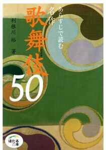 あらすじで読む名作歌舞伎50 ほたるの本/利根川裕(著者)