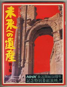【d5401】昭和49 未来への遺産 第1集／サハラ、インダス、メソポタミア、...